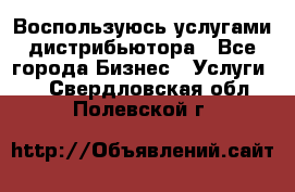 Воспользуюсь услугами дистрибьютора - Все города Бизнес » Услуги   . Свердловская обл.,Полевской г.